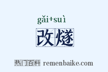 改燧是什么意思的图片